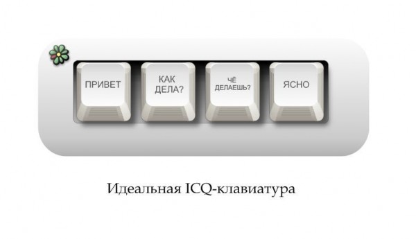 идеальная ICQ-клавиатура